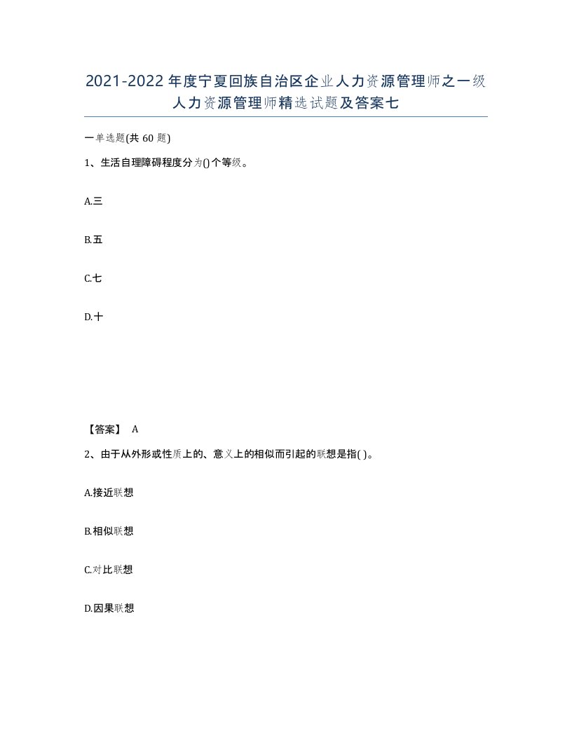 2021-2022年度宁夏回族自治区企业人力资源管理师之一级人力资源管理师试题及答案七