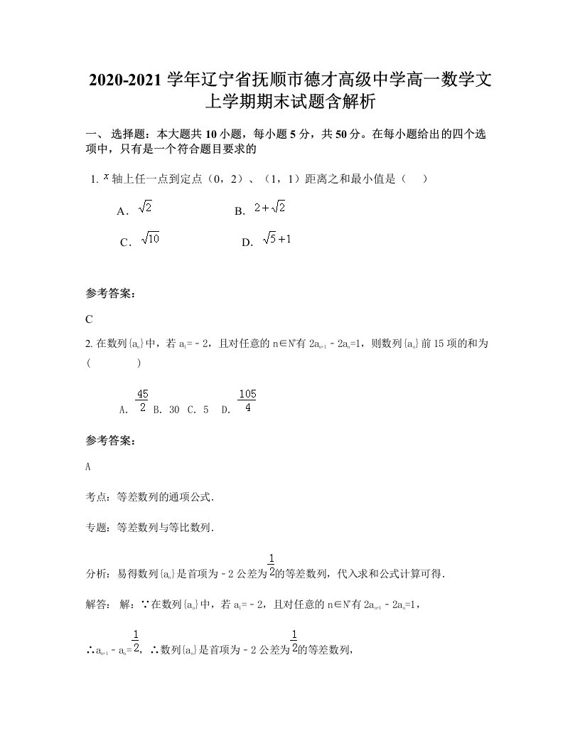 2020-2021学年辽宁省抚顺市德才高级中学高一数学文上学期期末试题含解析