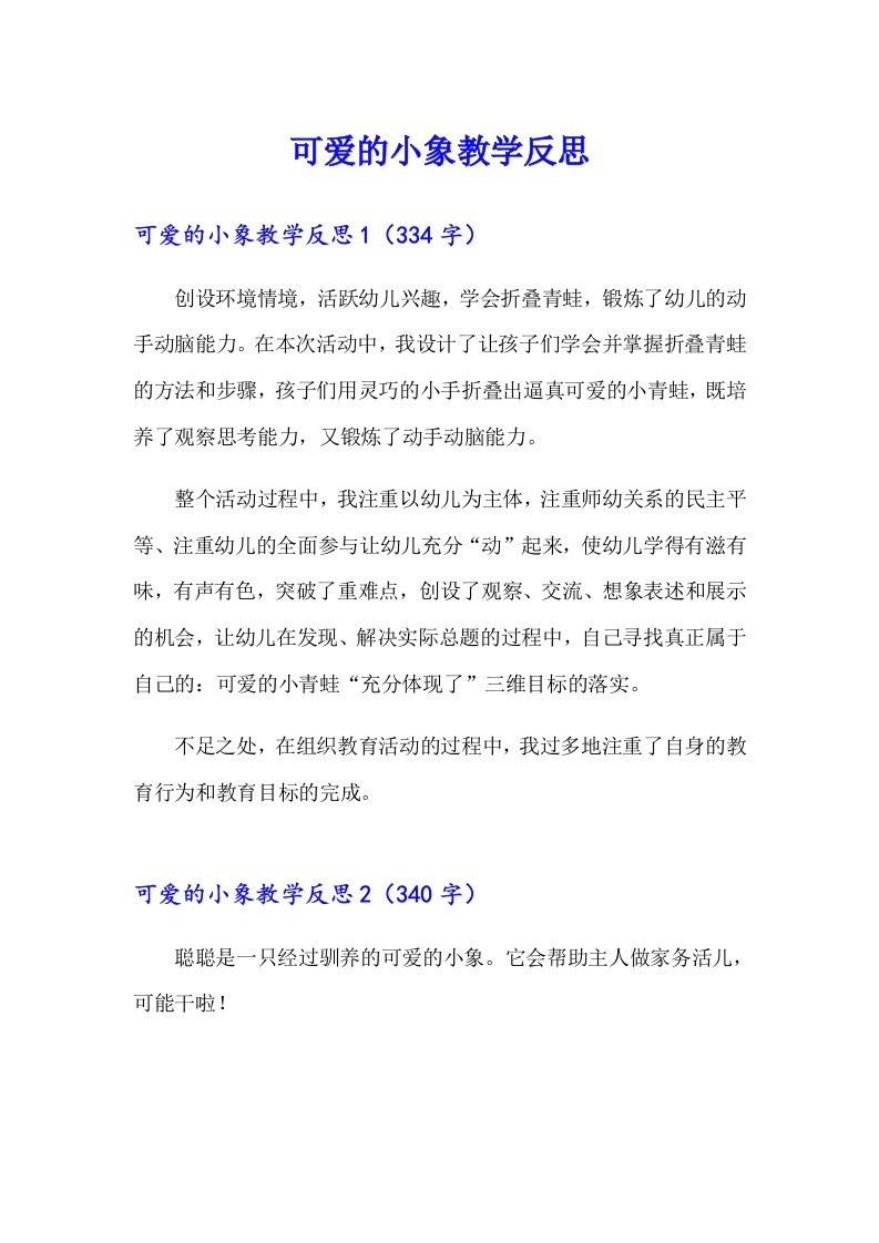 可爱的小象教学反思