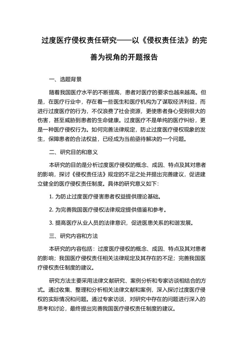 过度医疗侵权责任研究——以《侵权责任法》的完善为视角的开题报告