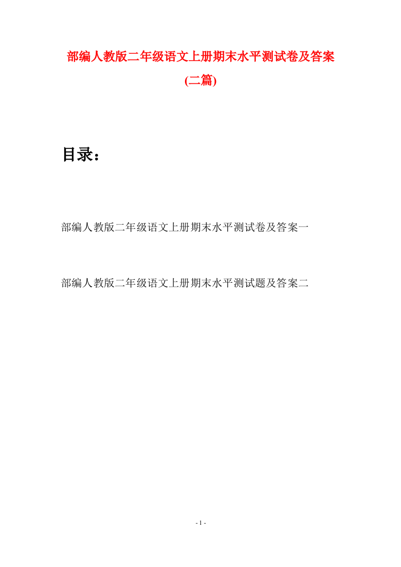 部编人教版二年级语文上册期末水平测试卷及答案(二套)