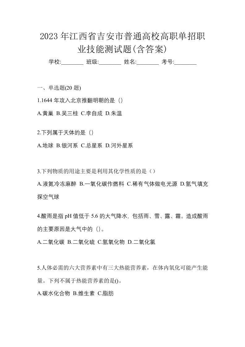 2023年江西省吉安市普通高校高职单招职业技能测试题含答案