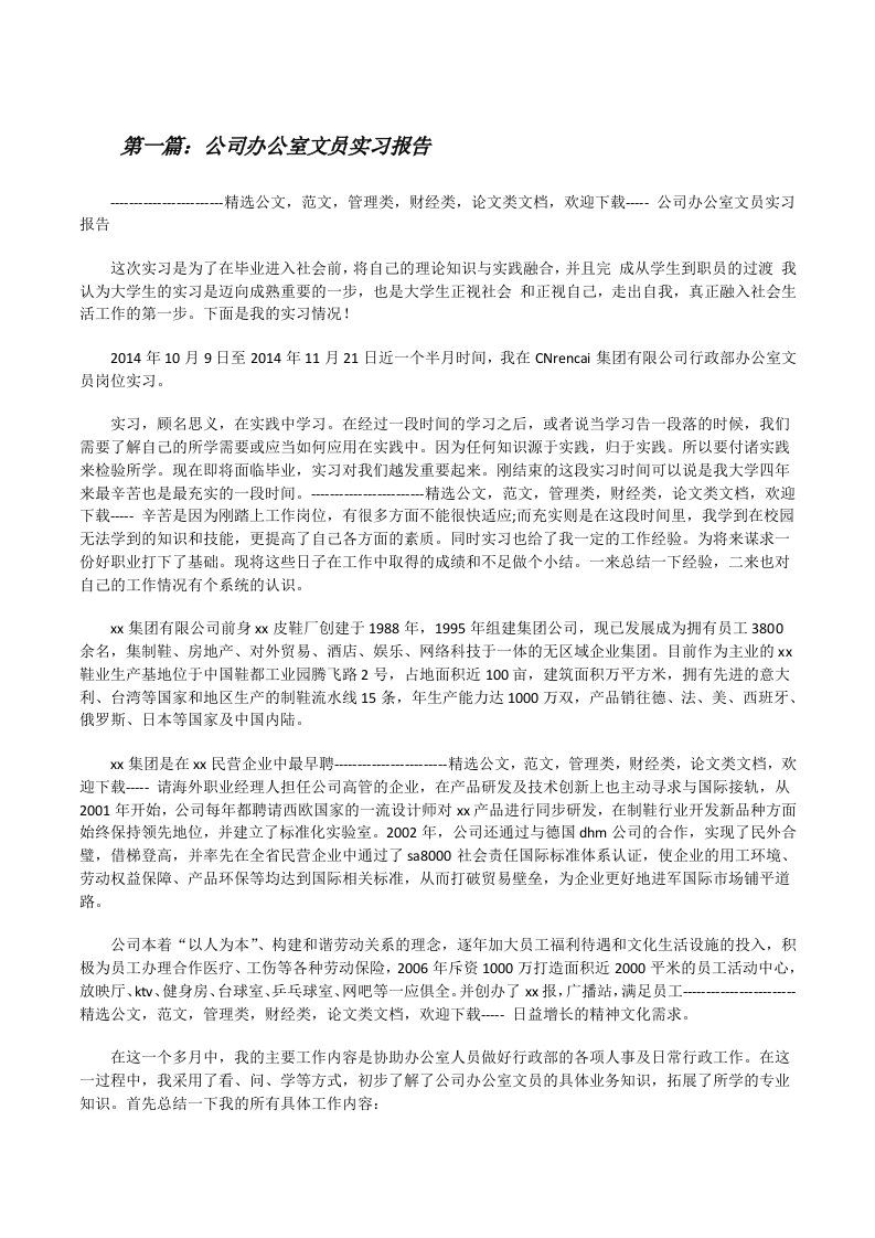 公司办公室文员实习报告[修改版]