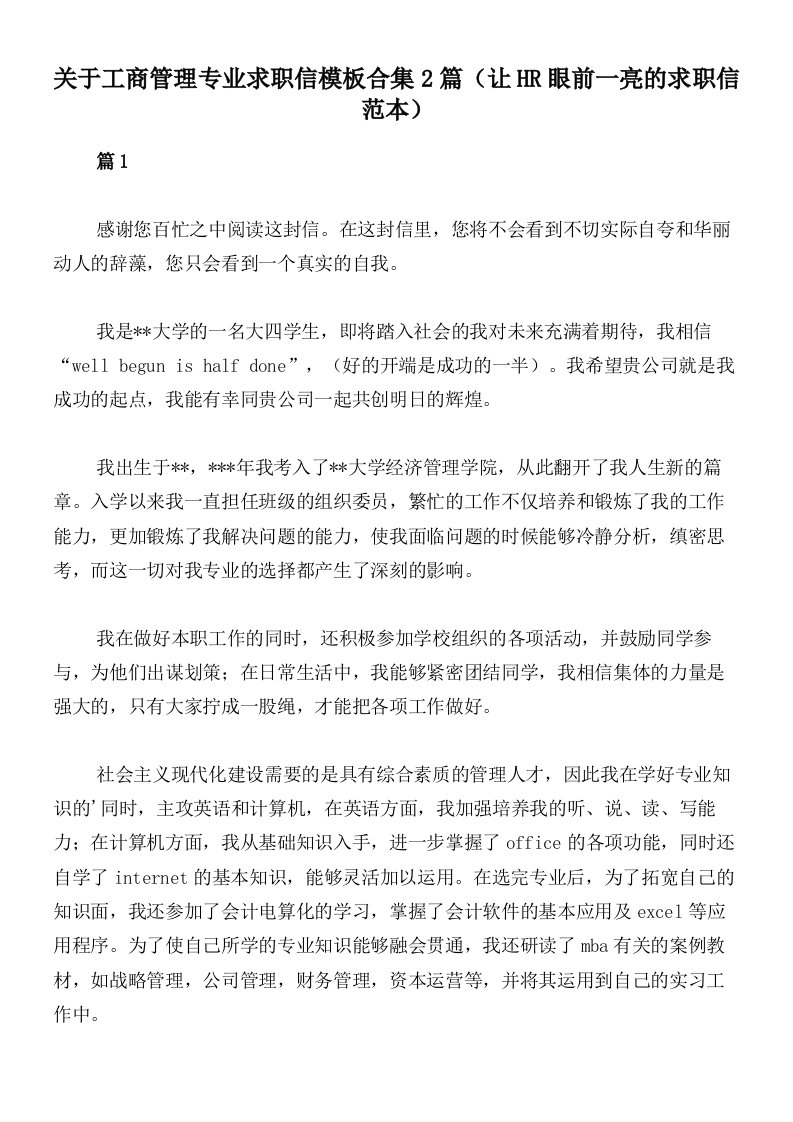 关于工商管理专业求职信模板合集2篇（让HR眼前一亮的求职信范本）