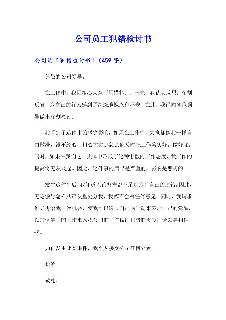 公司员工犯错检讨书