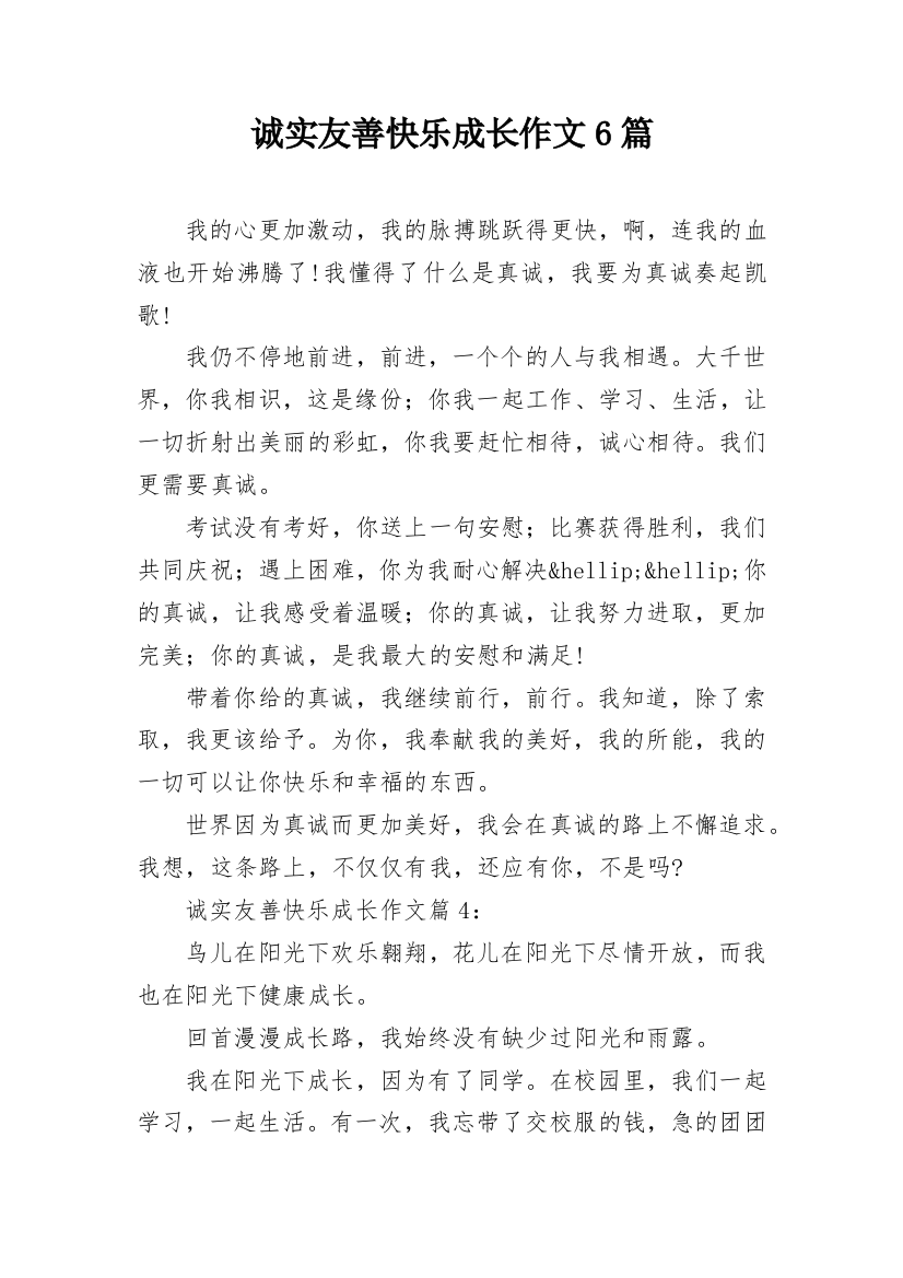 诚实友善快乐成长作文6篇