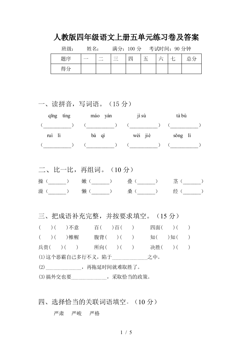 人教版四年级语文上册五单元练习卷及答案