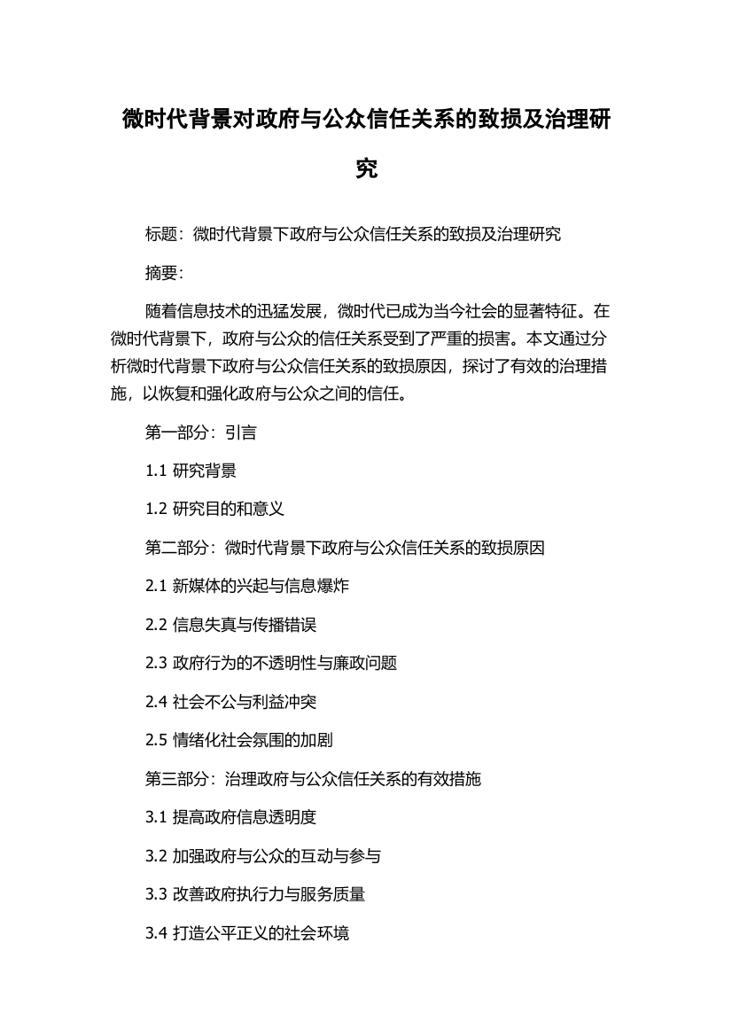 微时代背景对政府与公众信任关系的致损及治理研究