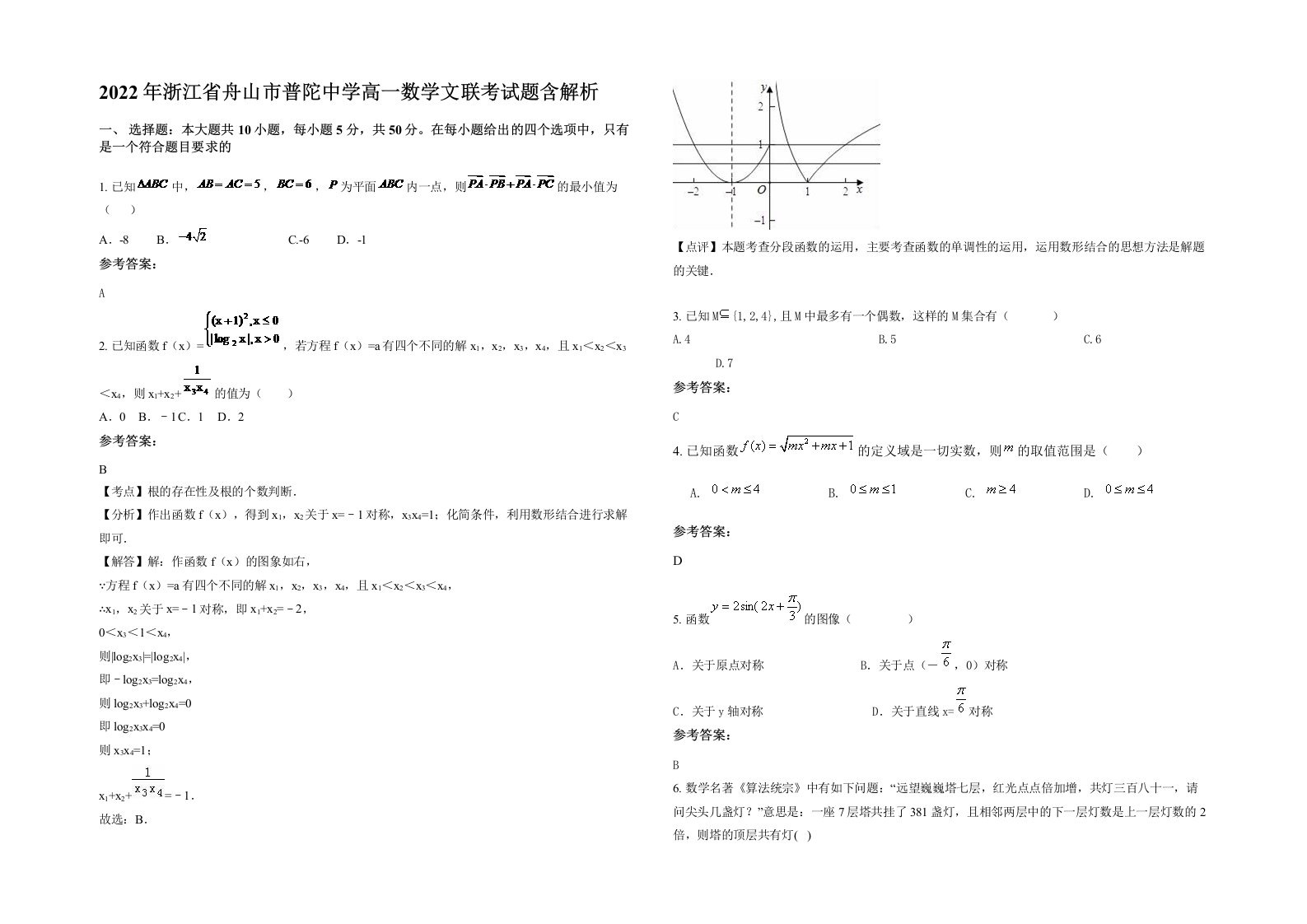 2022年浙江省舟山市普陀中学高一数学文联考试题含解析