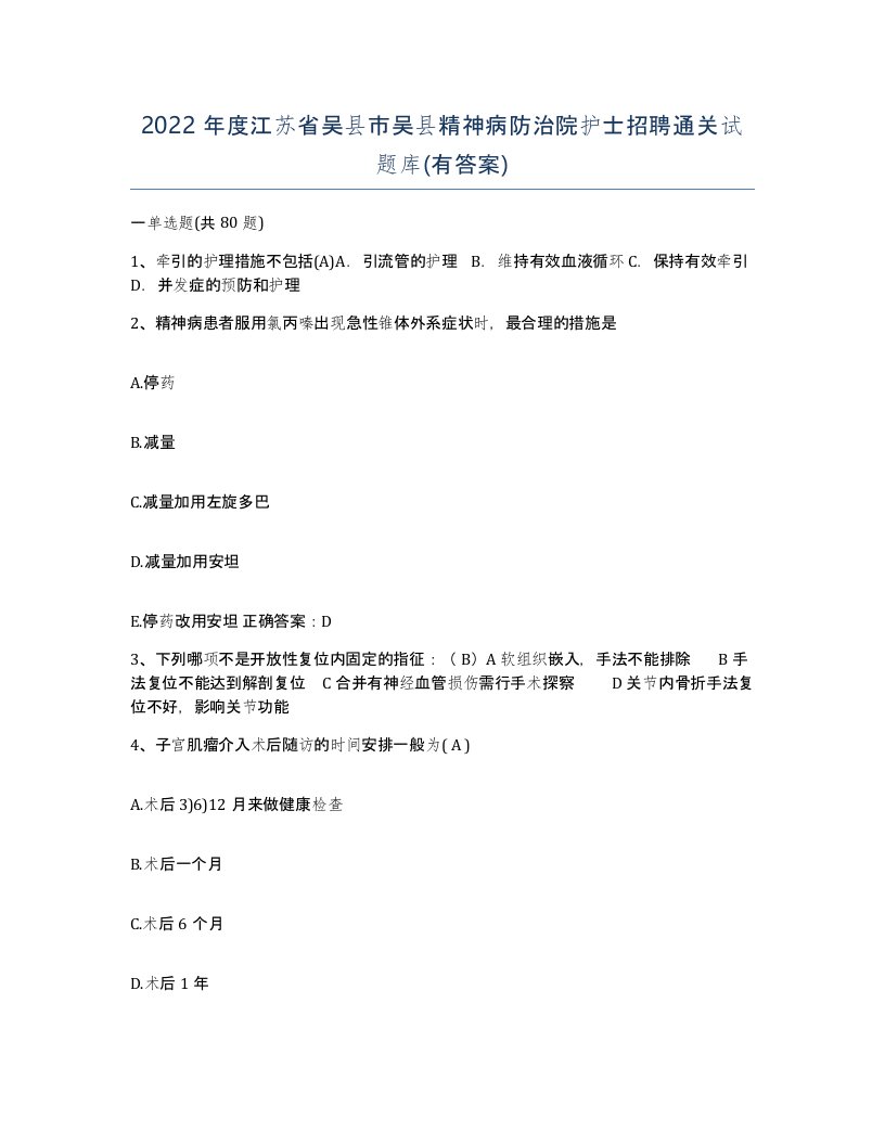 2022年度江苏省吴县市吴县精神病防治院护士招聘通关试题库有答案