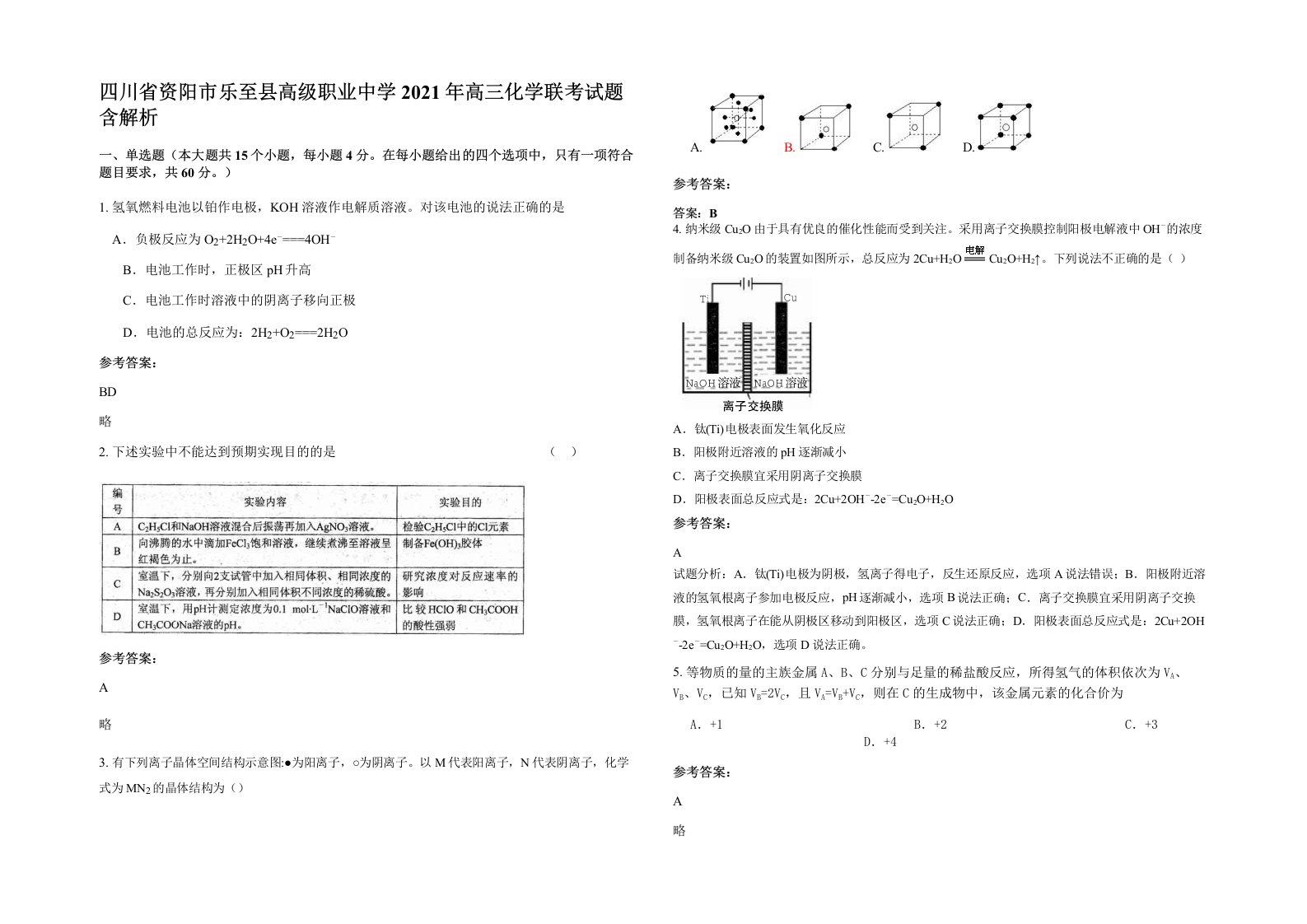 四川省资阳市乐至县高级职业中学2021年高三化学联考试题含解析