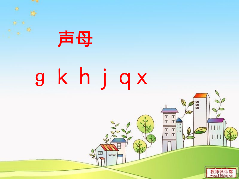 汉语拼音gkhjqx(课堂PPT)