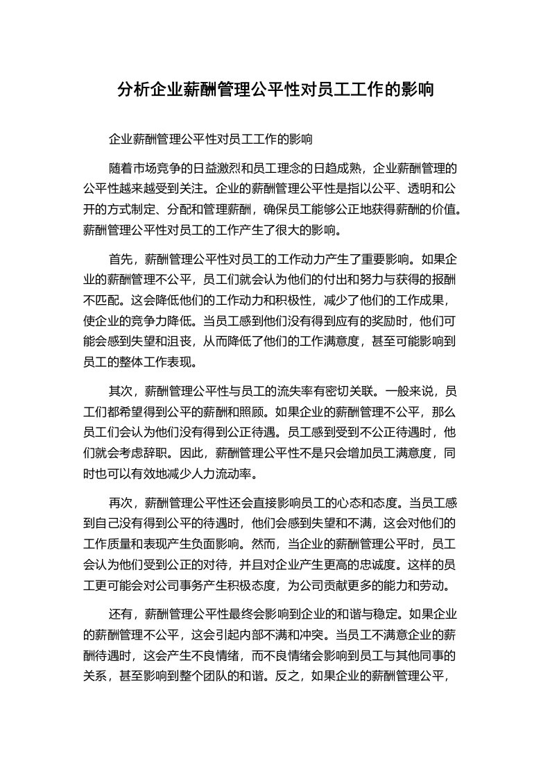 分析企业薪酬管理公平性对员工工作的影响