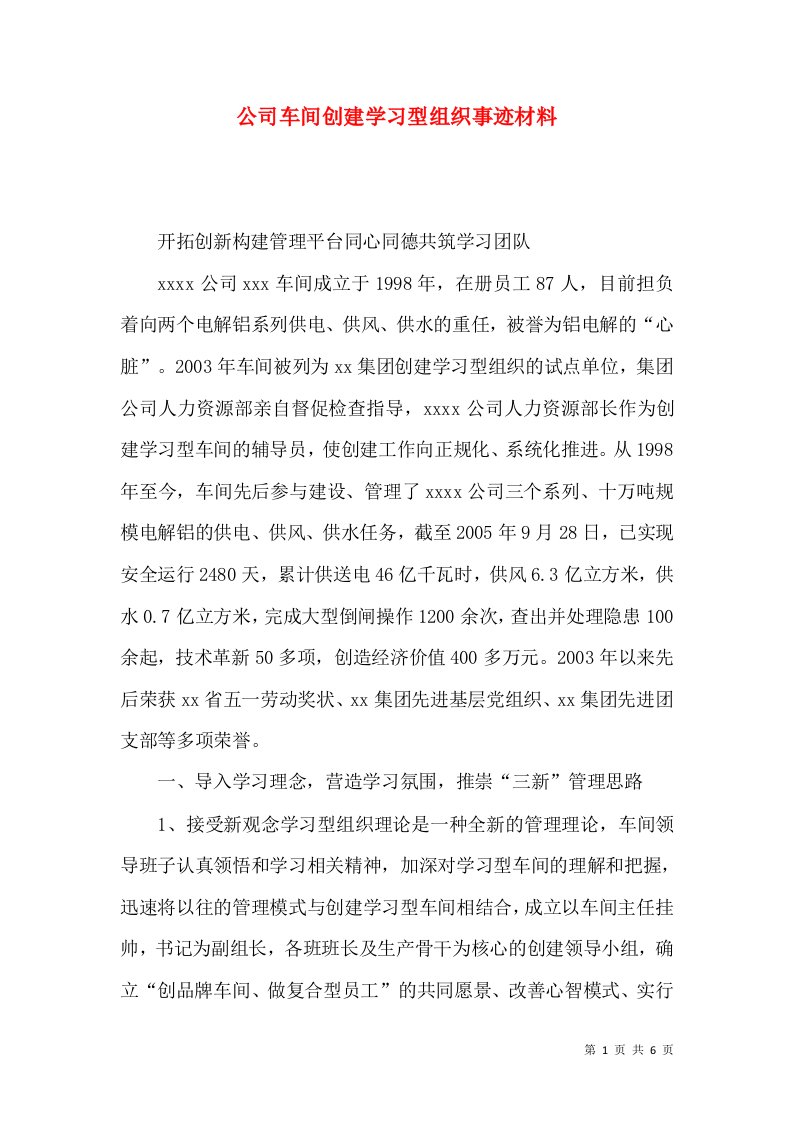 精选公司车间创建学习型组织事迹材料