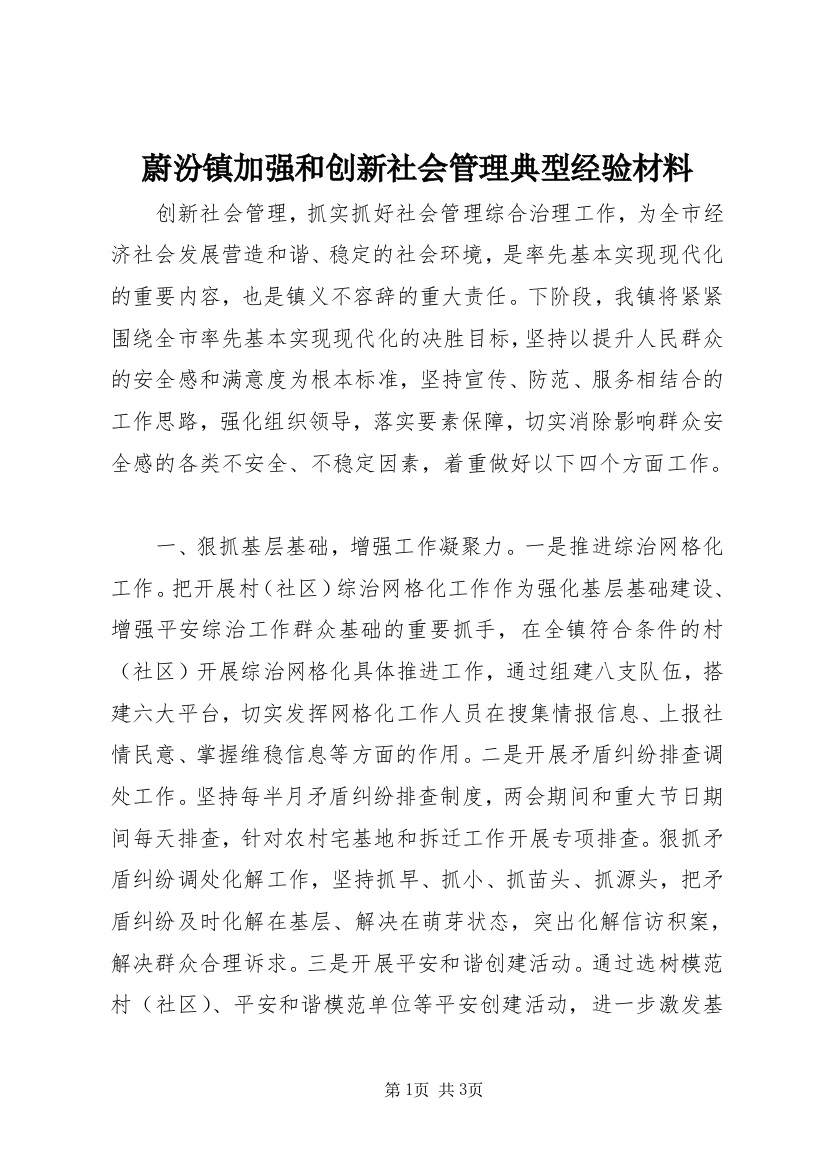 蔚汾镇加强和创新社会管理典型经验材料