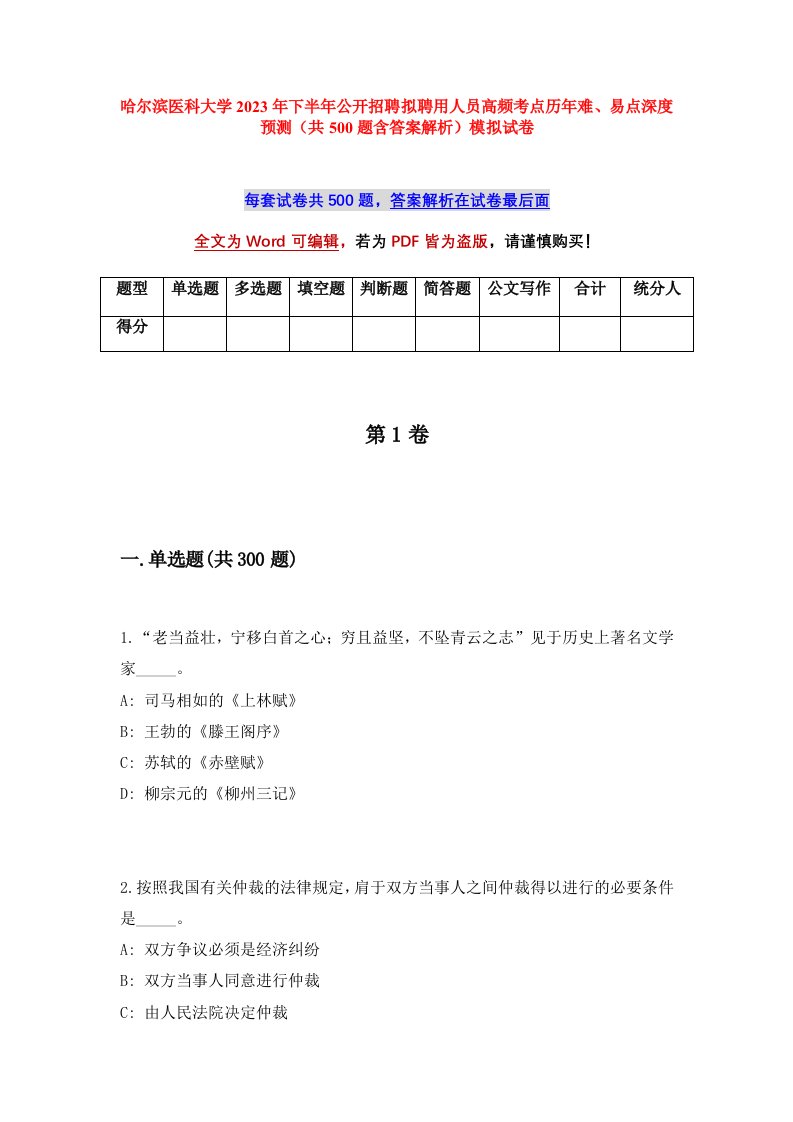 哈尔滨医科大学2023年下半年公开招聘拟聘用人员高频考点历年难易点深度预测共500题含答案解析模拟试卷