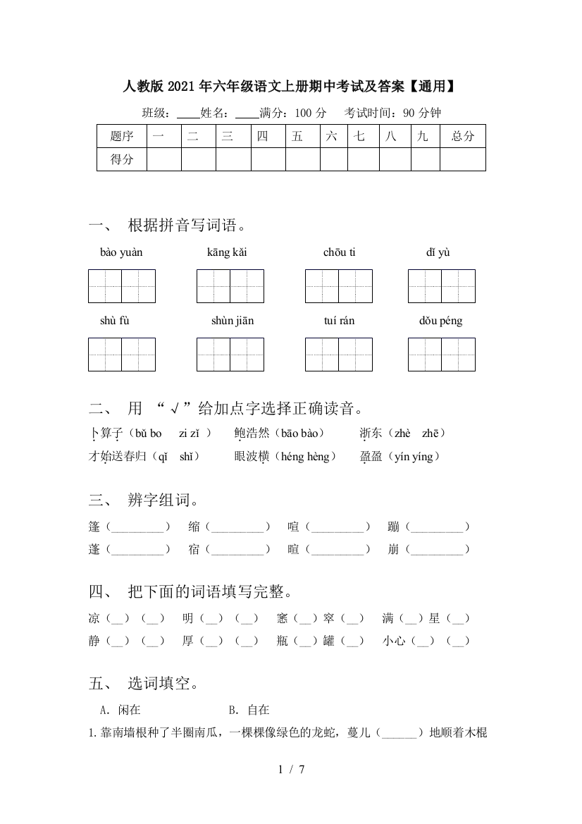 人教版2021年六年级语文上册期中考试及答案【通用】