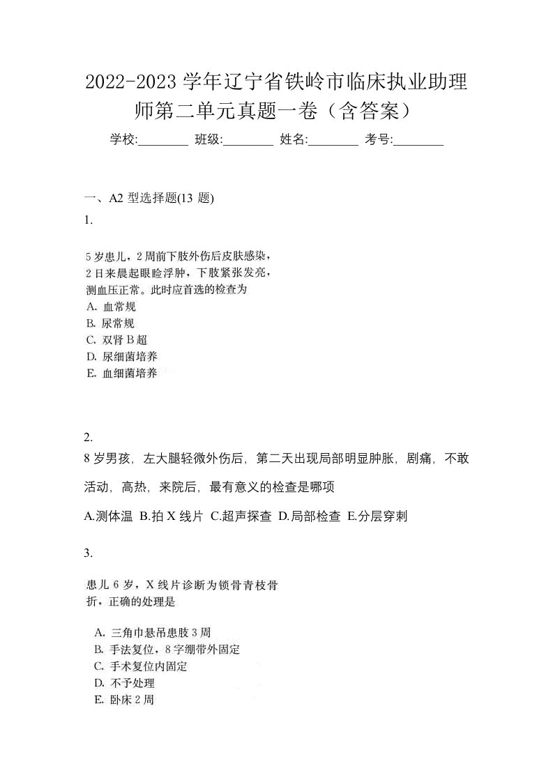 2022-2023学年辽宁省铁岭市临床执业助理师第二单元真题一卷含答案