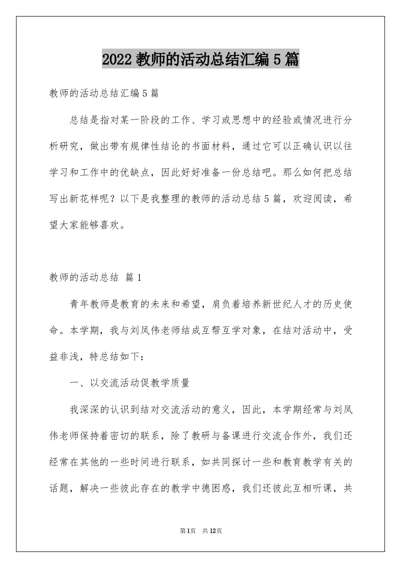 2022教师的活动总结汇编5篇