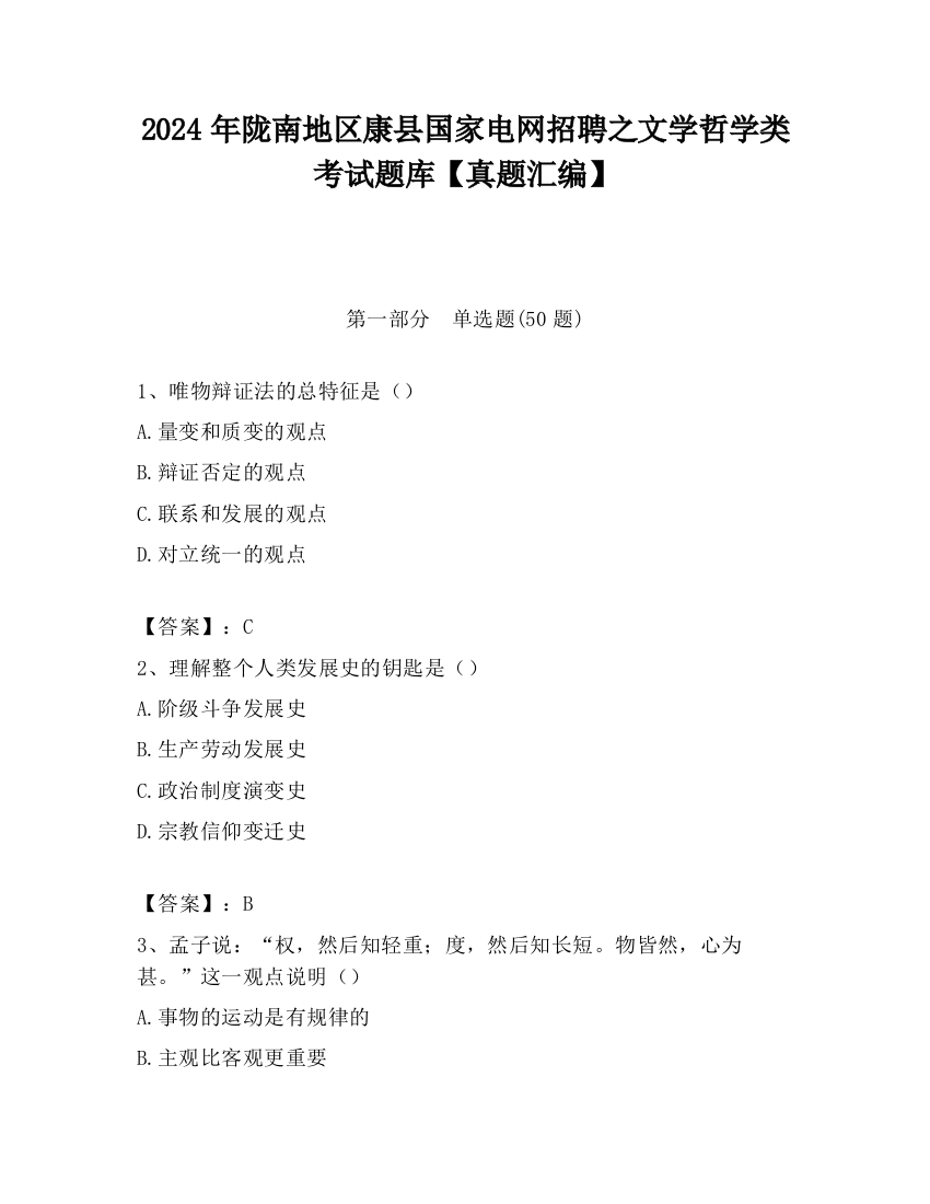 2024年陇南地区康县国家电网招聘之文学哲学类考试题库【真题汇编】