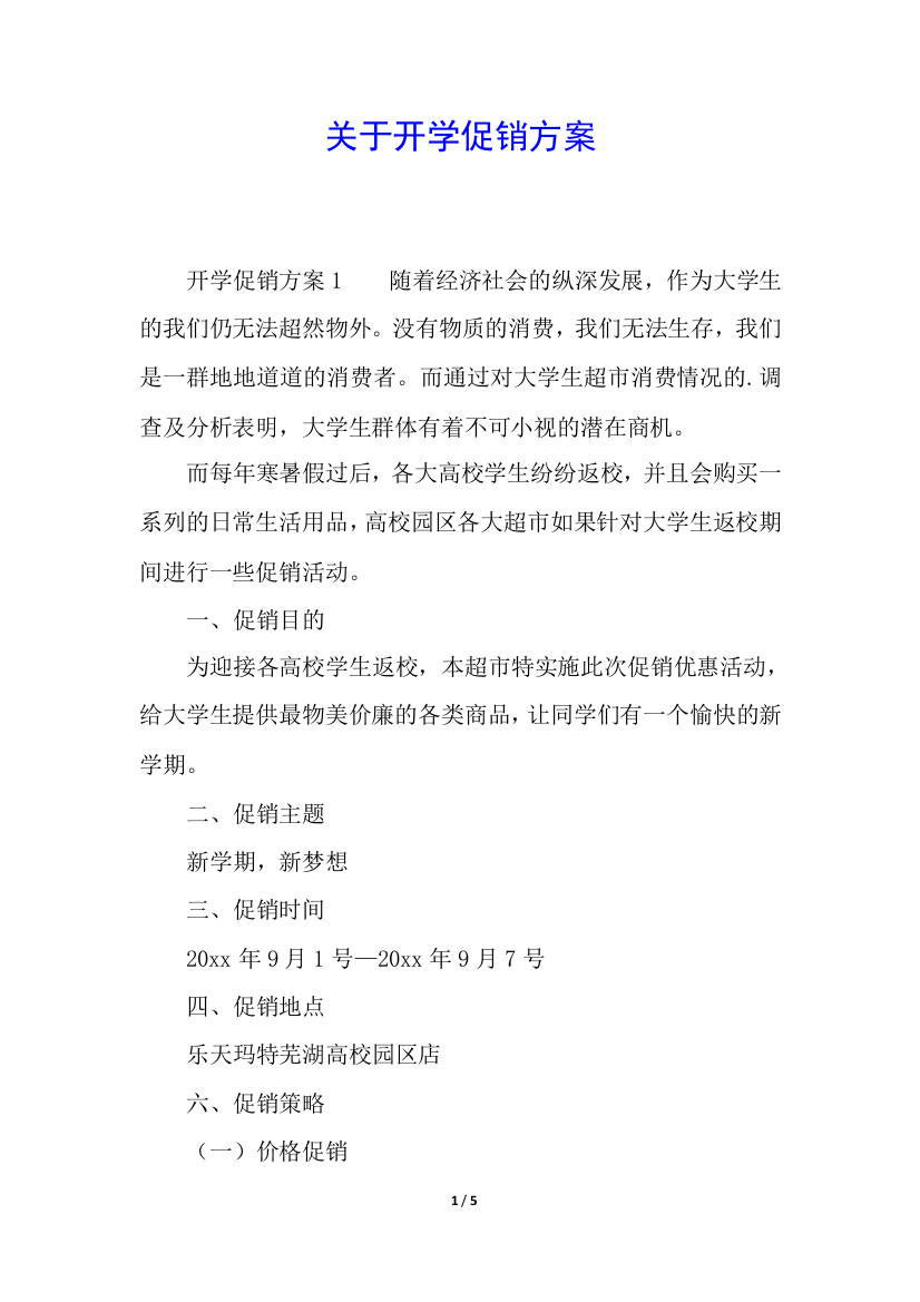 关于开学促销方案