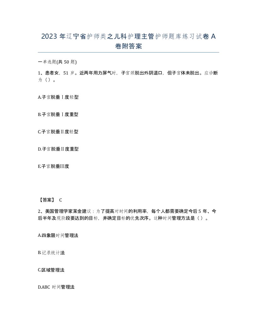 2023年辽宁省护师类之儿科护理主管护师题库练习试卷A卷附答案