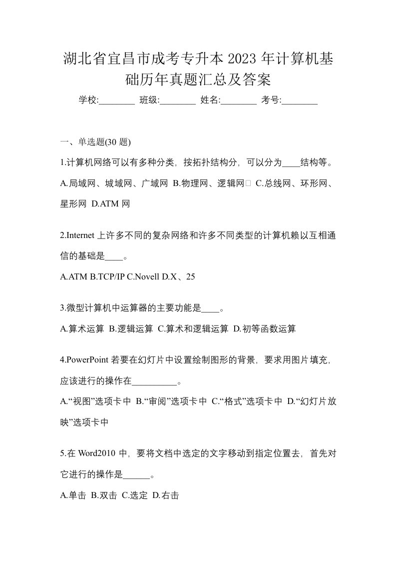 湖北省宜昌市成考专升本2023年计算机基础历年真题汇总及答案