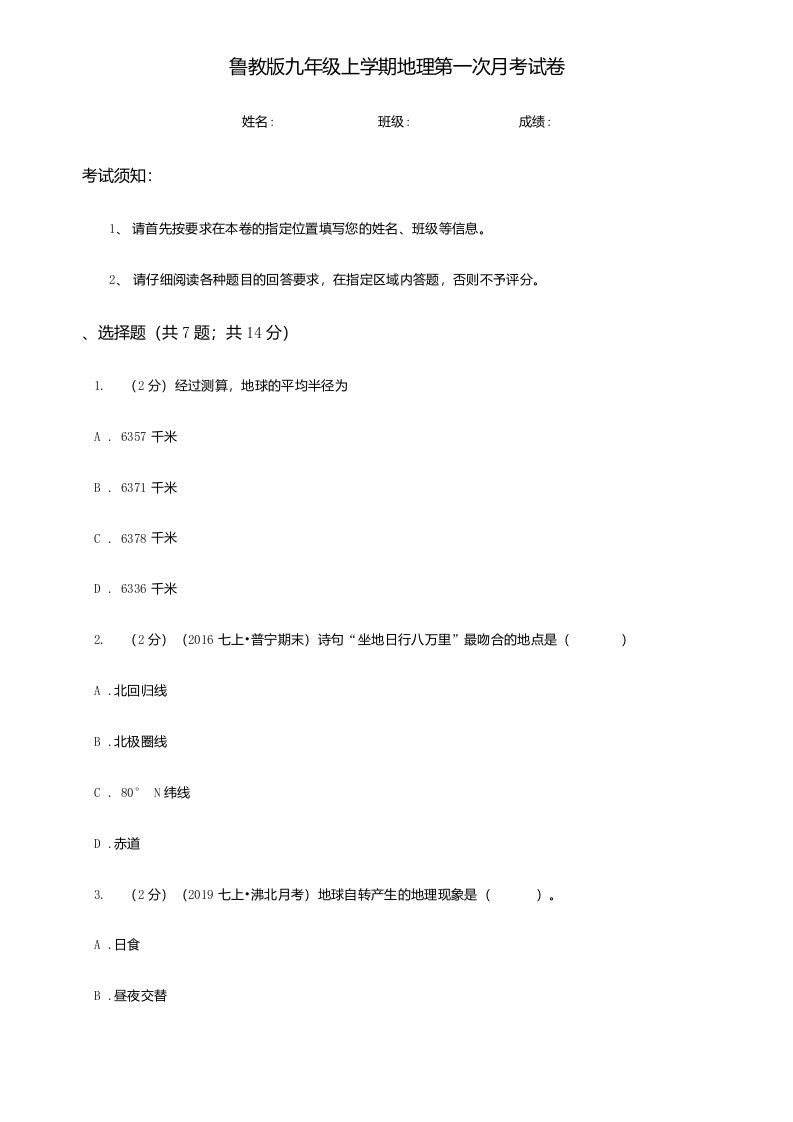 鲁教版九年级上学期地理第一次月考试卷新编