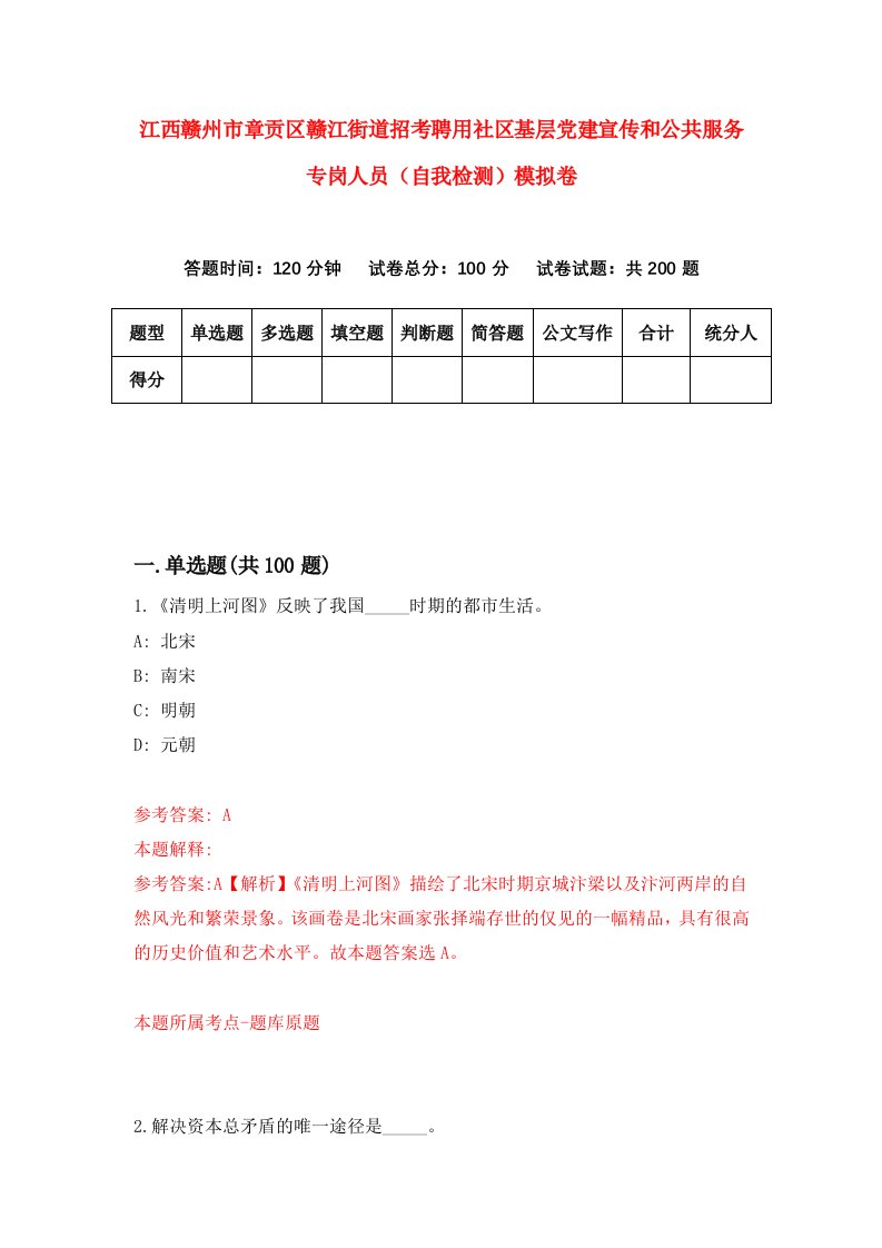 江西赣州市章贡区赣江街道招考聘用社区基层党建宣传和公共服务专岗人员自我检测模拟卷6