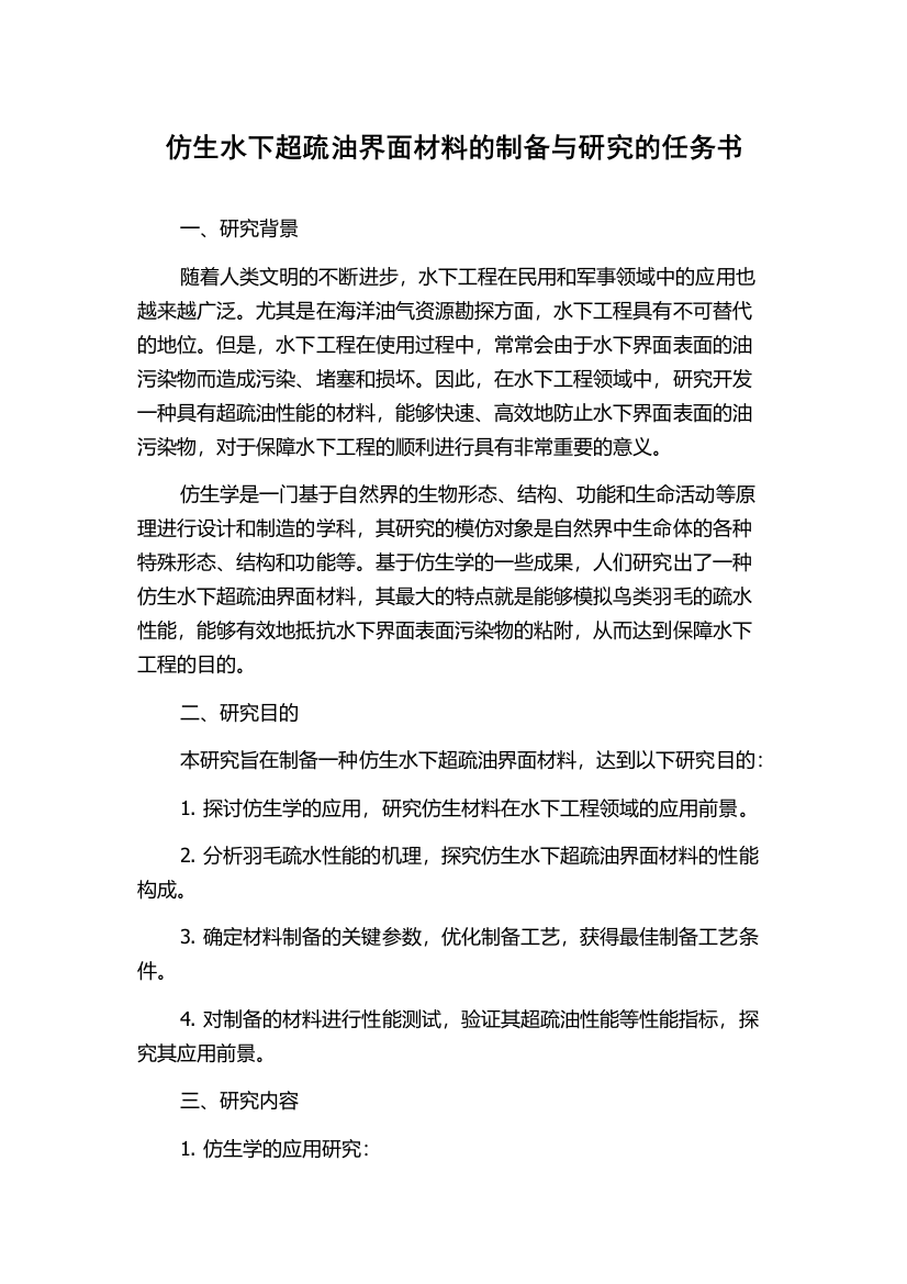 仿生水下超疏油界面材料的制备与研究的任务书