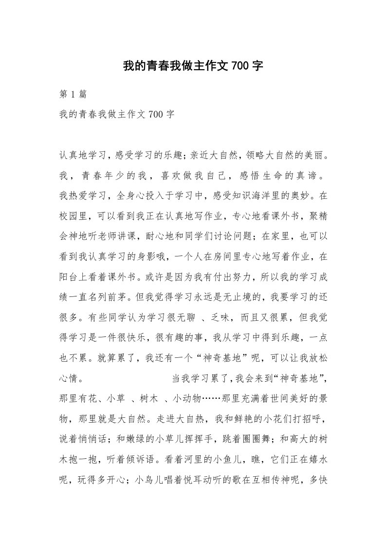 我的青春我做主作文700字