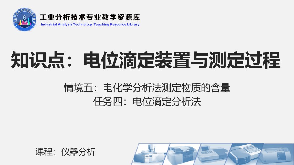 电子课件542电位滴定装置与测定过程