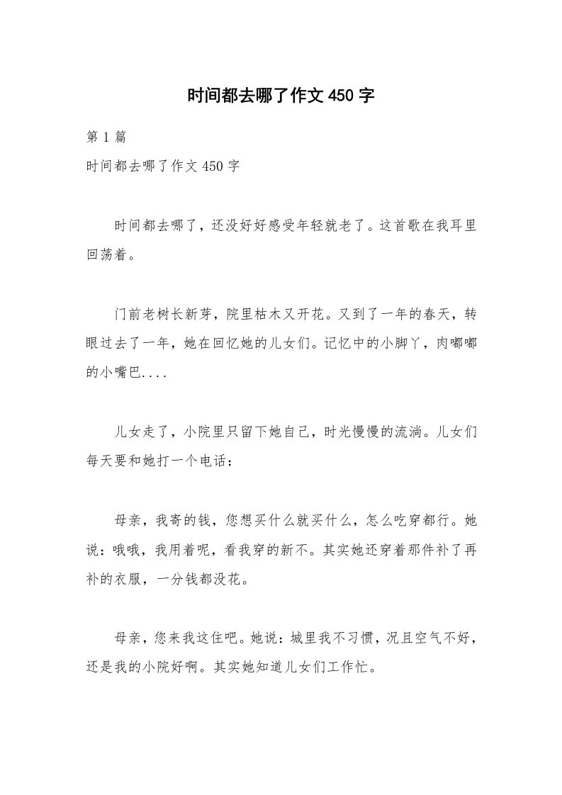 时间都去哪了作文450字