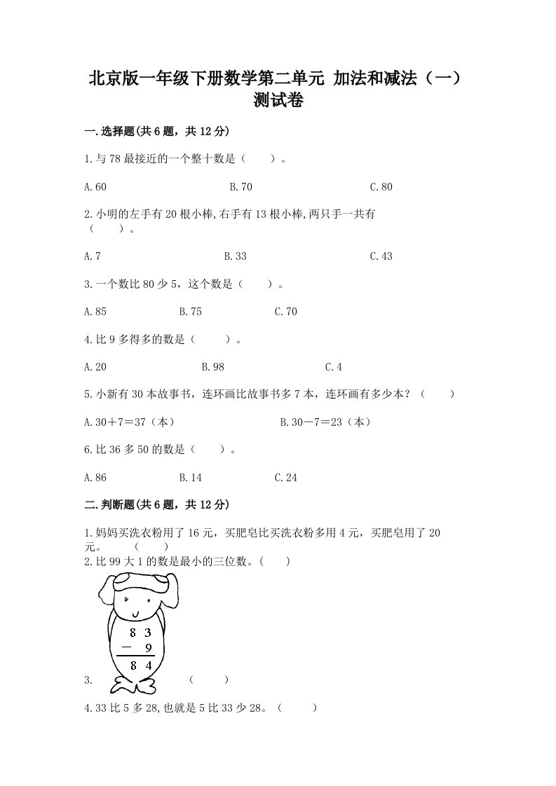 北京版一年级下册数学第二单元