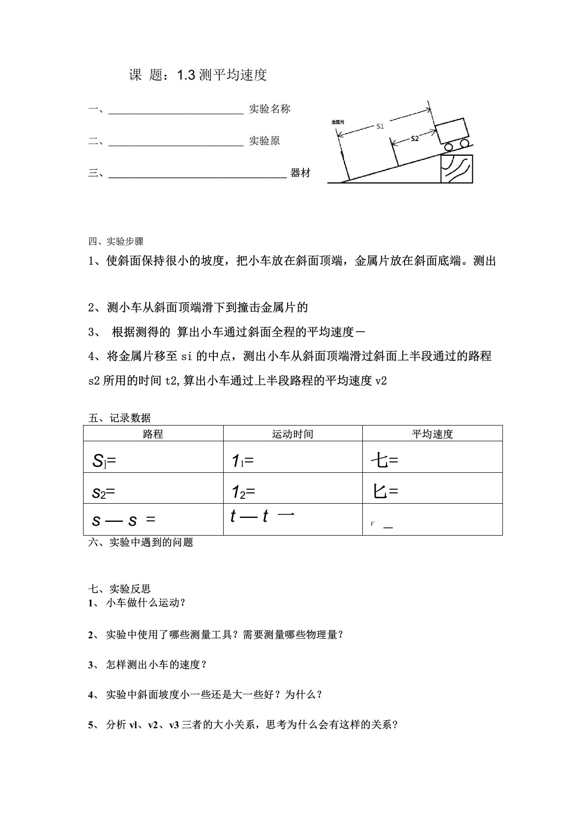 第三节测量小车运动的平均速度实验报告