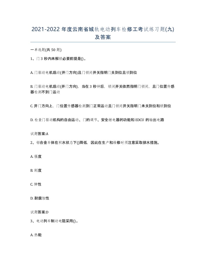 20212022年度云南省城轨电动列车检修工考试练习题九及答案