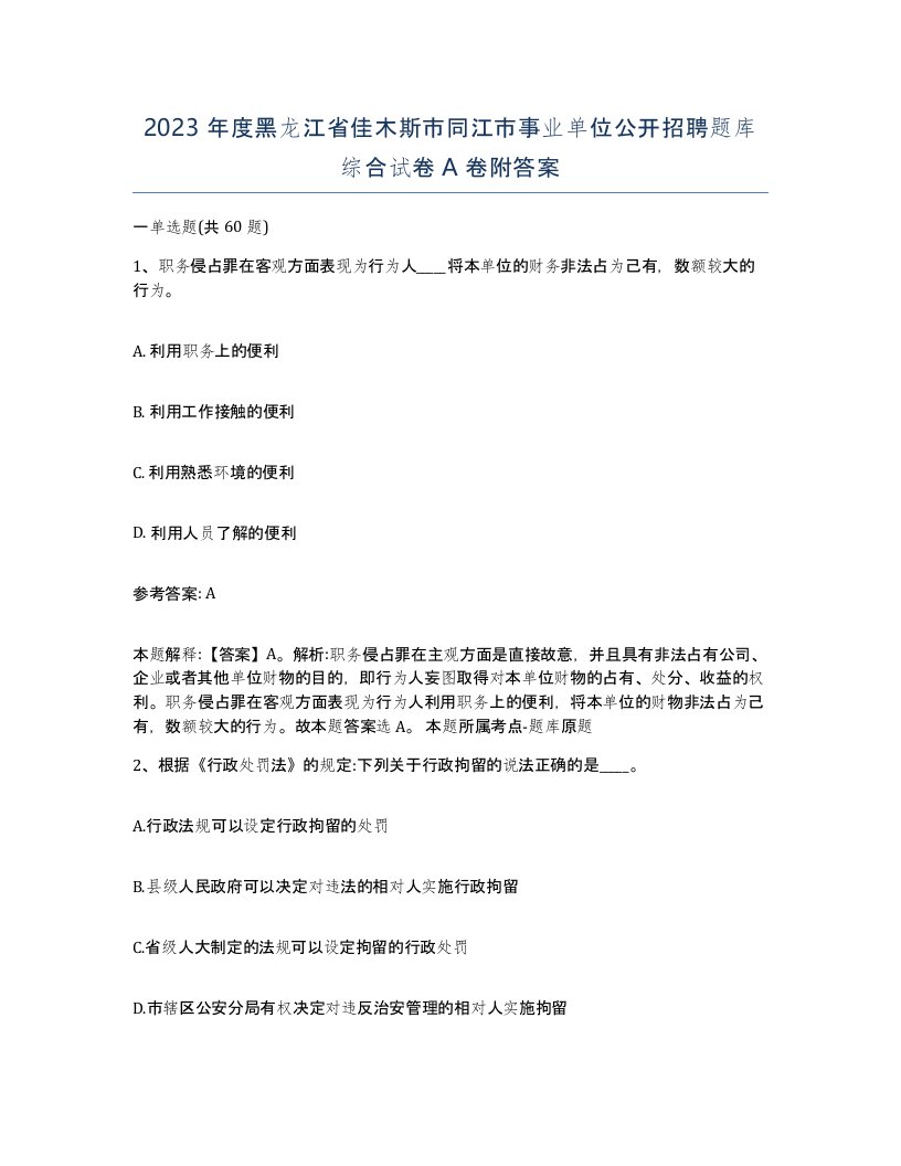 2023年度黑龙江省佳木斯市同江市事业单位公开招聘题库综合试卷A卷附答案