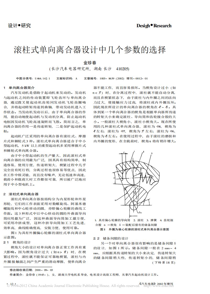 滚柱式单向离合器设计中几个参数的选择