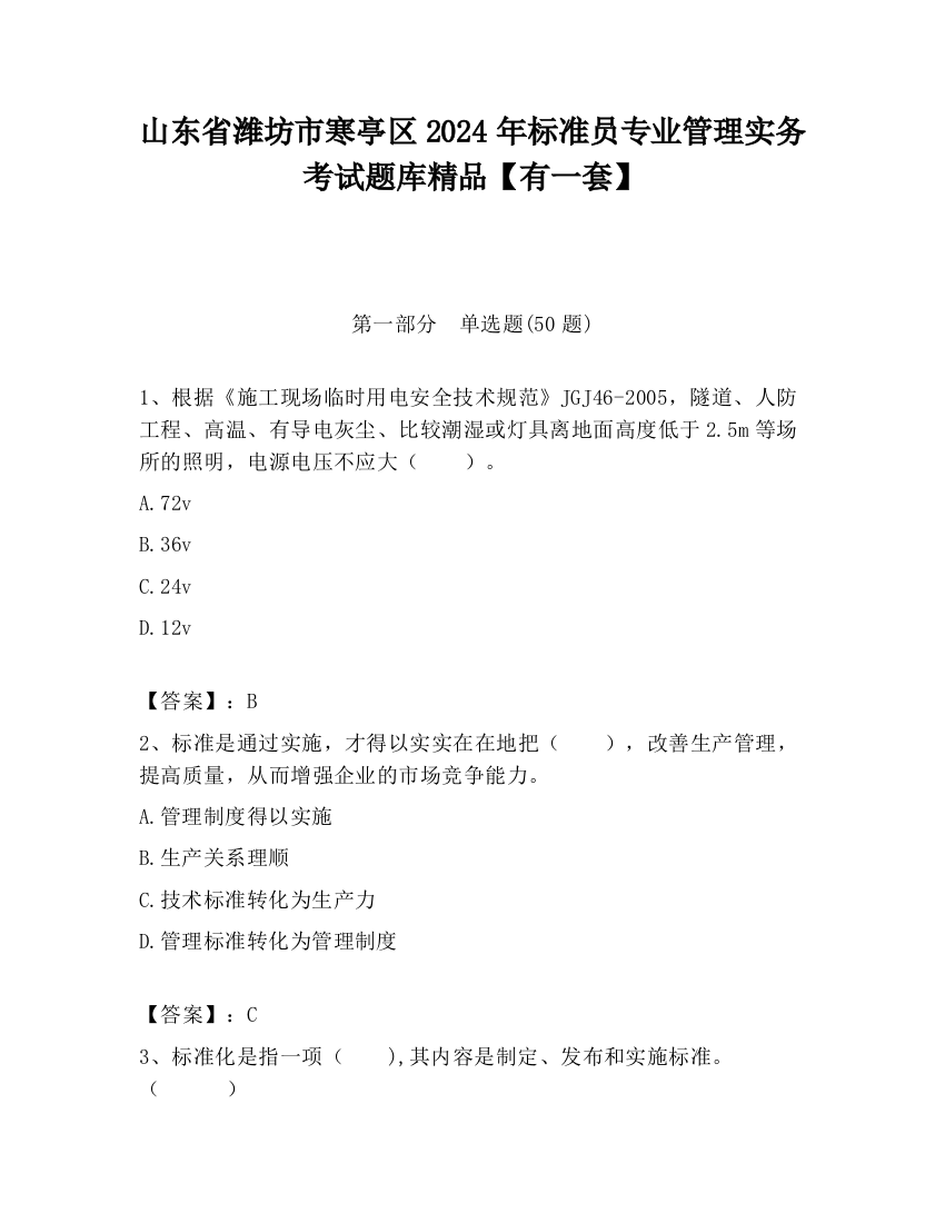 山东省潍坊市寒亭区2024年标准员专业管理实务考试题库精品【有一套】