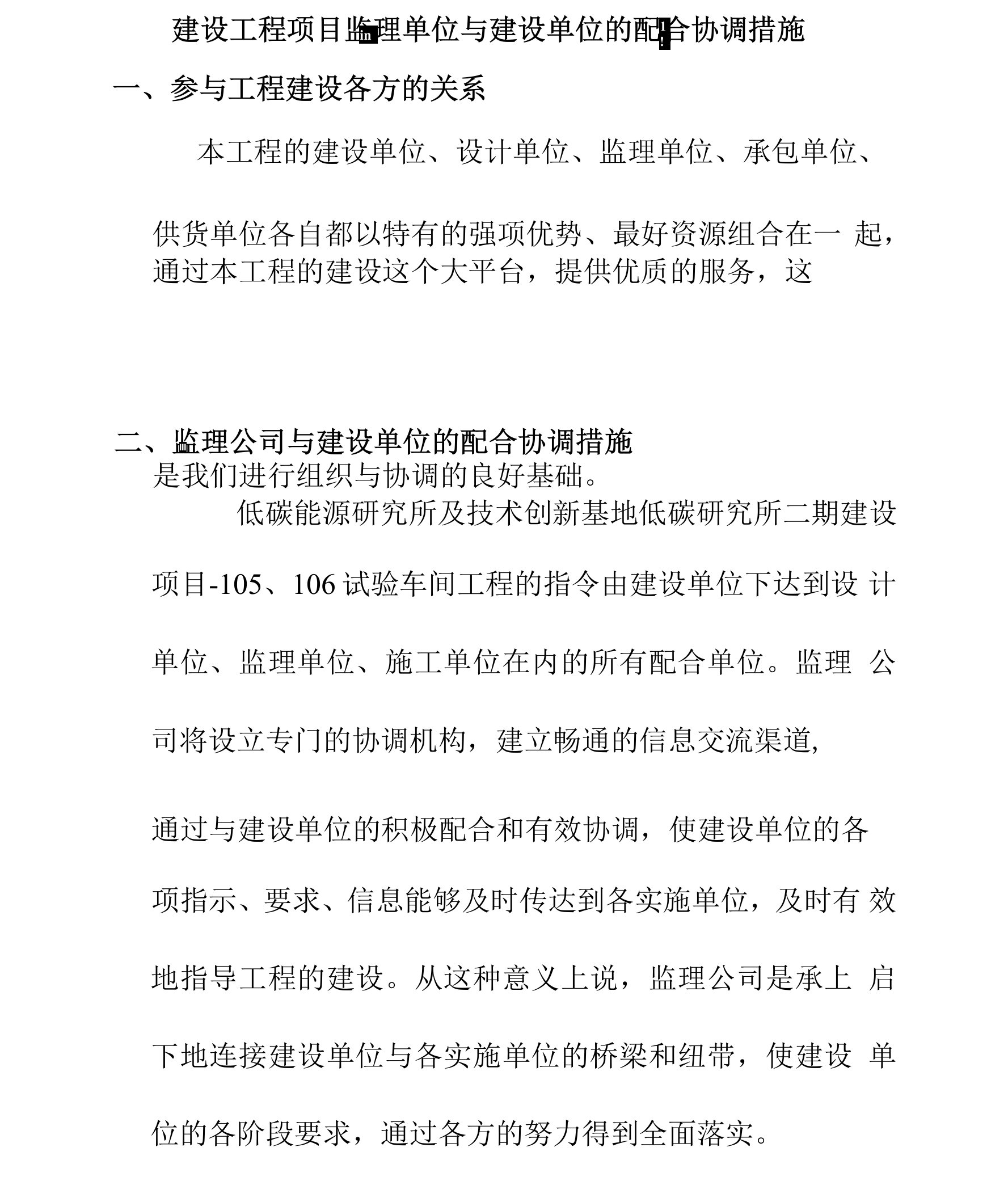 建设工程项目监理单位与建设单位的配合协调措施