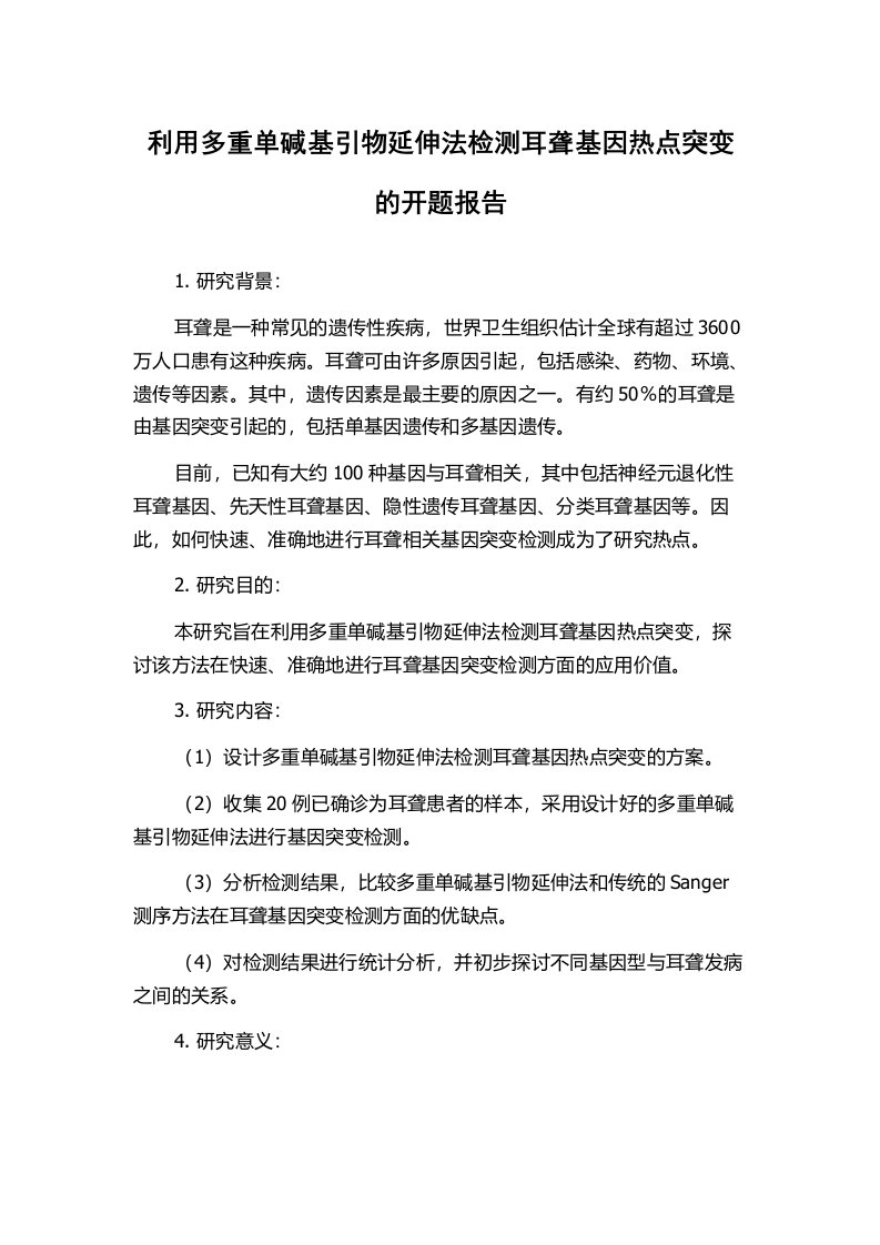 利用多重单碱基引物延伸法检测耳聋基因热点突变的开题报告