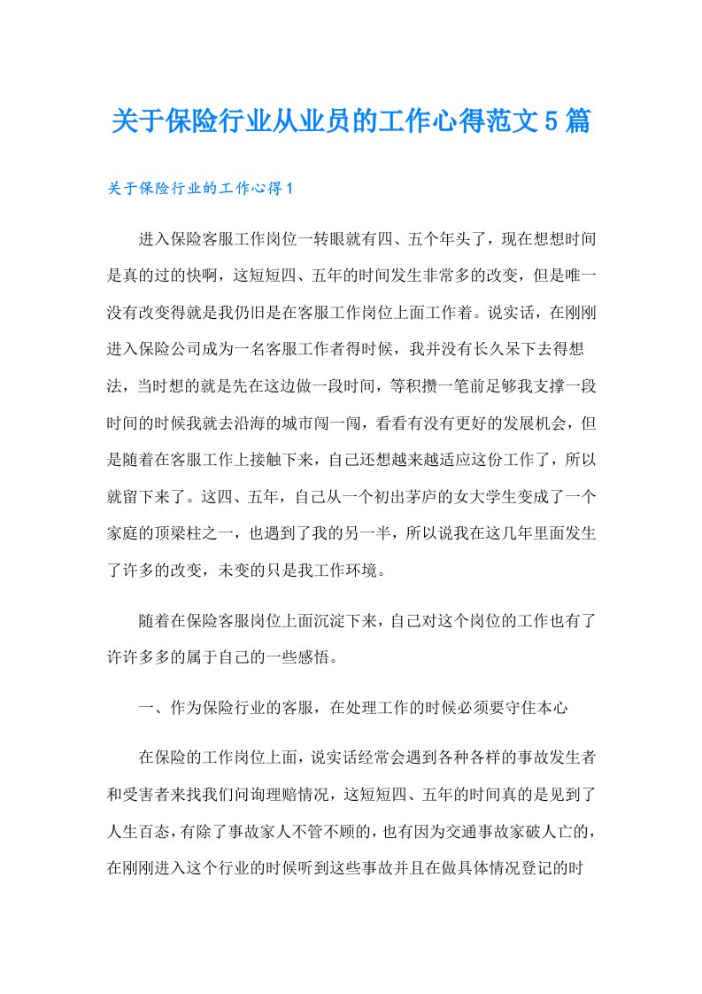 关于保险行业从业员的工作心得范文5篇