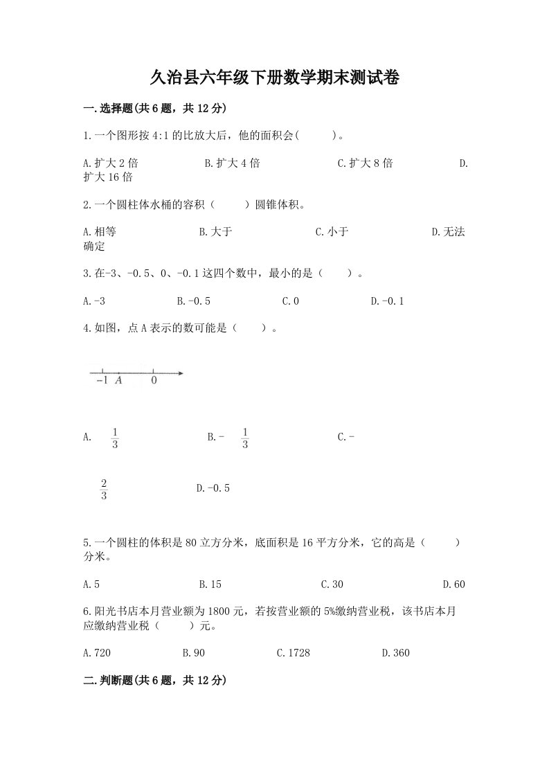 久治县六年级下册数学期末测试卷（各地真题）