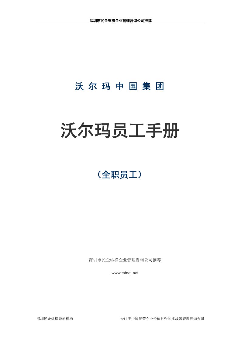 沃尔玛员工手册-深圳民企纵横顾问机构推荐