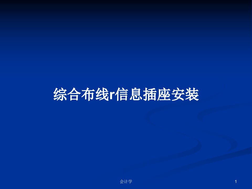 综合布线r信息插座安装PPT学习教案