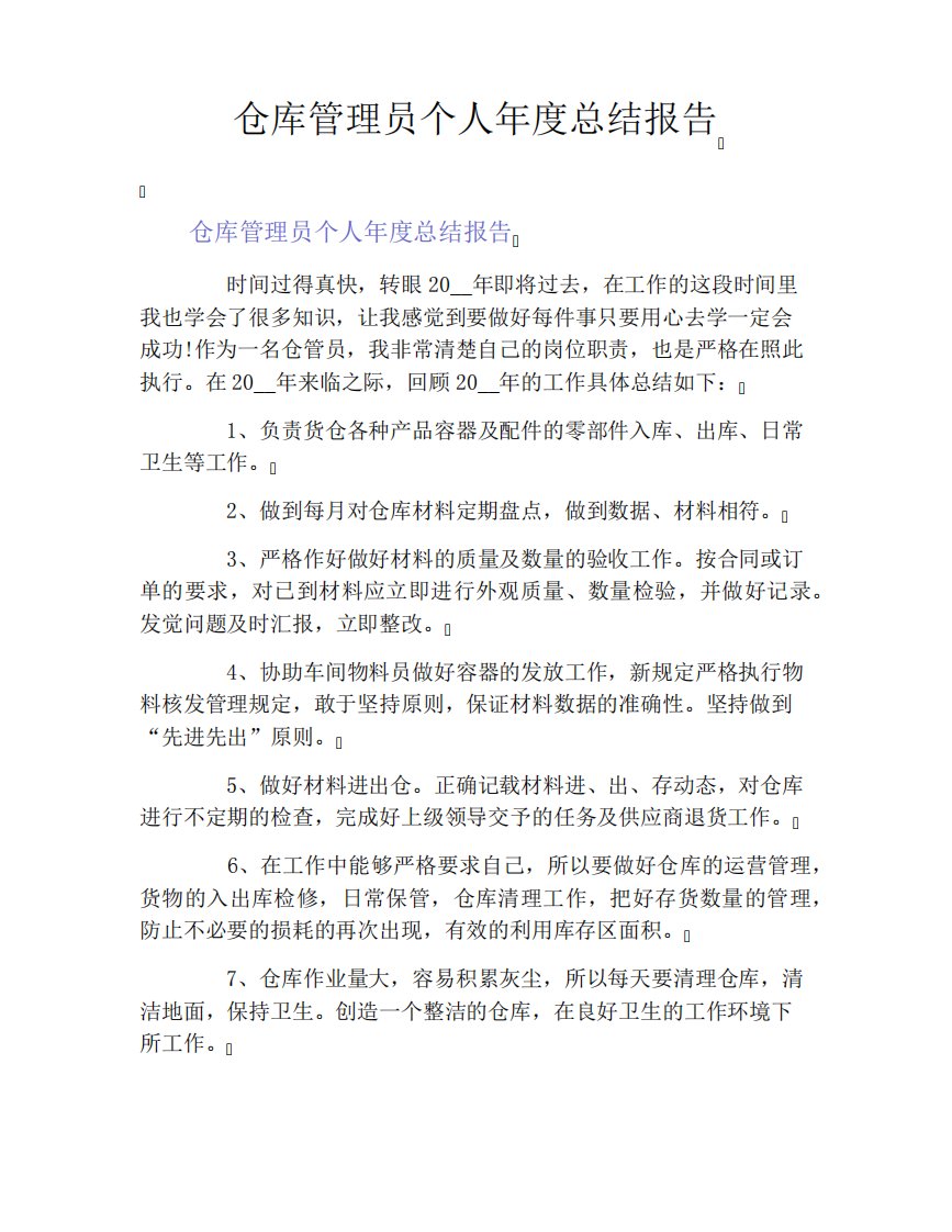 仓库管理员个人年度总结报告