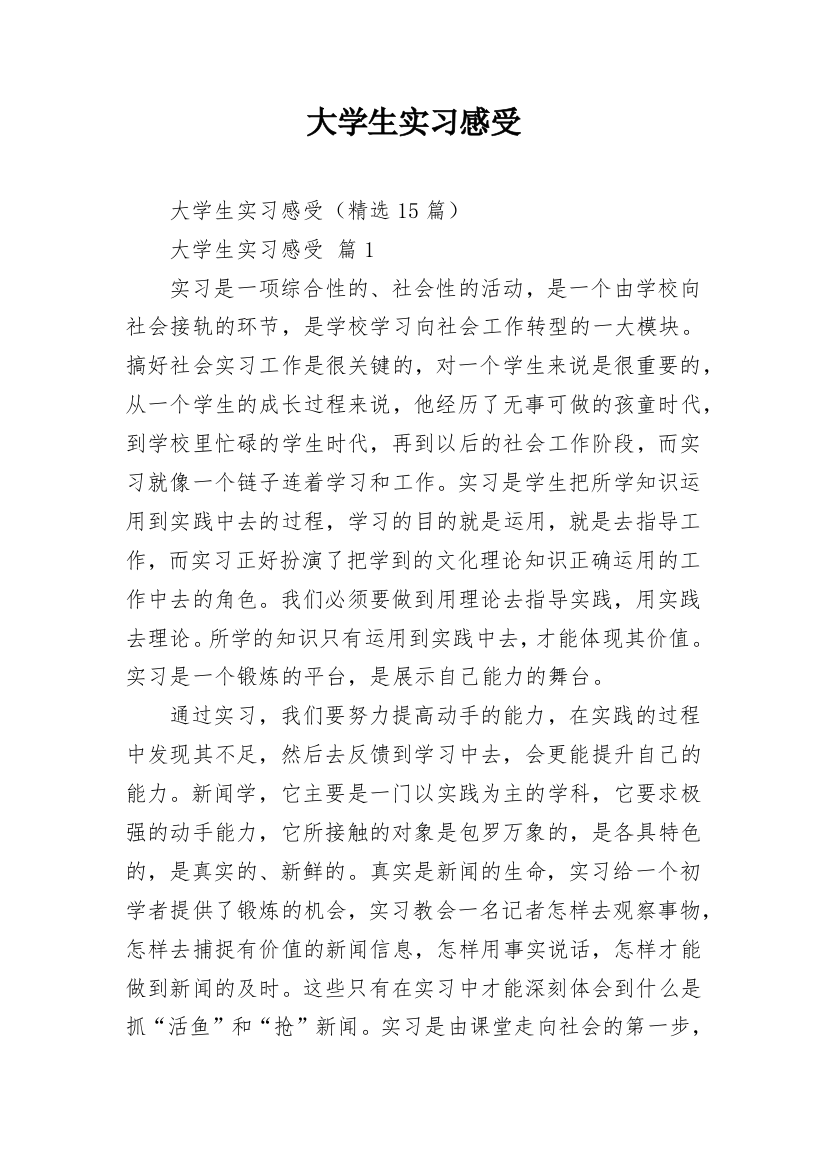 大学生实习感受_3