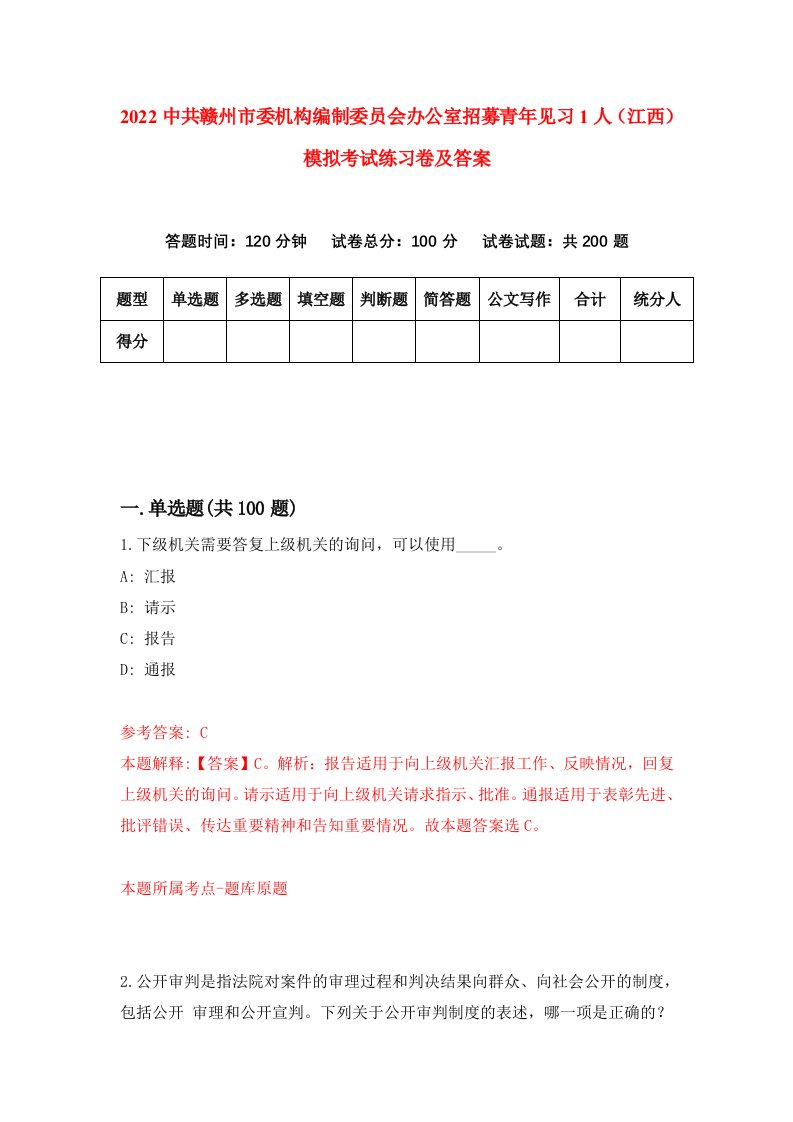 2022中共赣州市委机构编制委员会办公室招募青年见习1人江西模拟考试练习卷及答案第3次