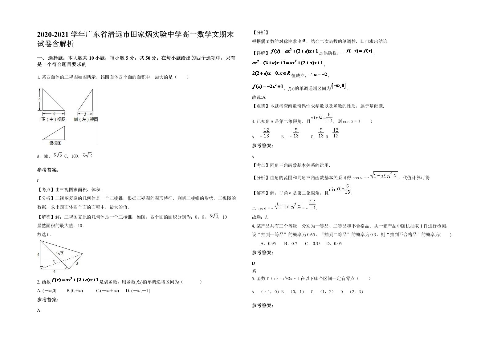 2020-2021学年广东省清远市田家炳实验中学高一数学文期末试卷含解析