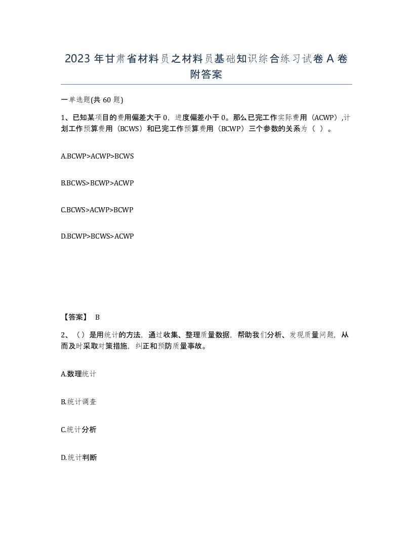 2023年甘肃省材料员之材料员基础知识综合练习试卷A卷附答案